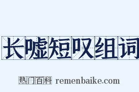 长嘘短叹组词是什么意思的图片